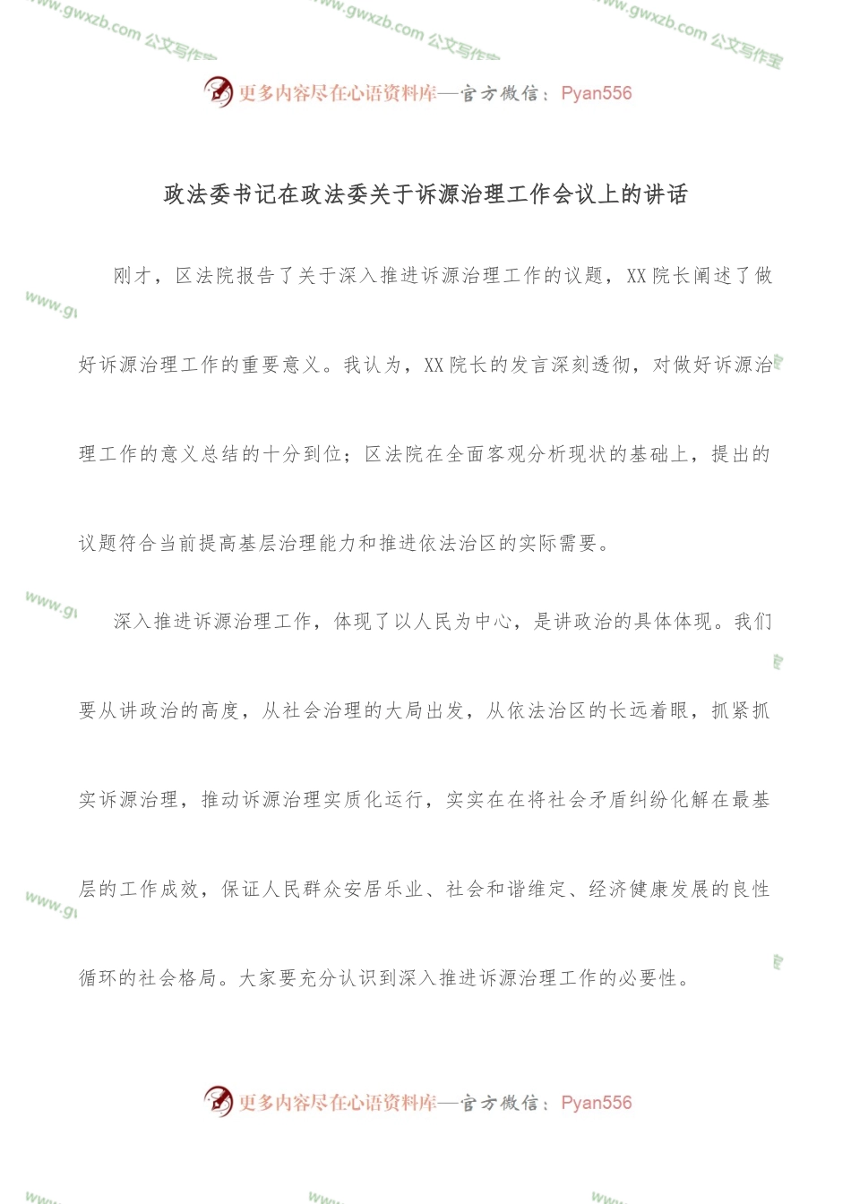 政法委书记在政法委关于诉源治理工作会议上的讲话.docx_第1页