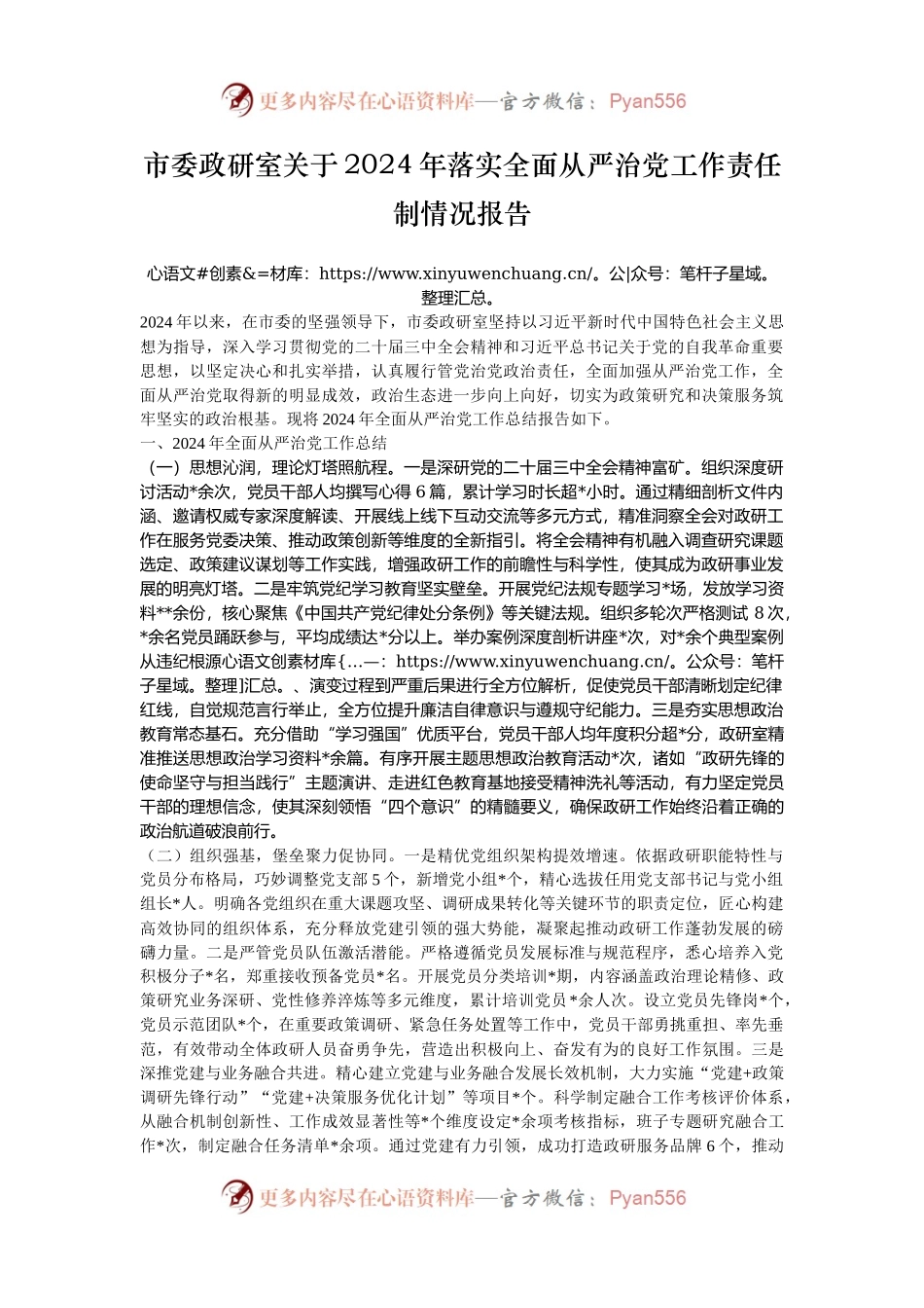 市委政研室关于2024年落实全面从严治党工作责任制情况报告.docx_第1页