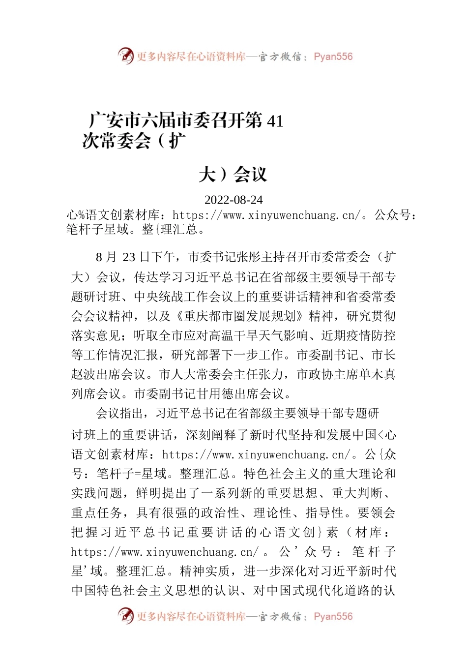 广安市六届市委召开第41次常委会（扩大）会议.docx_第1页