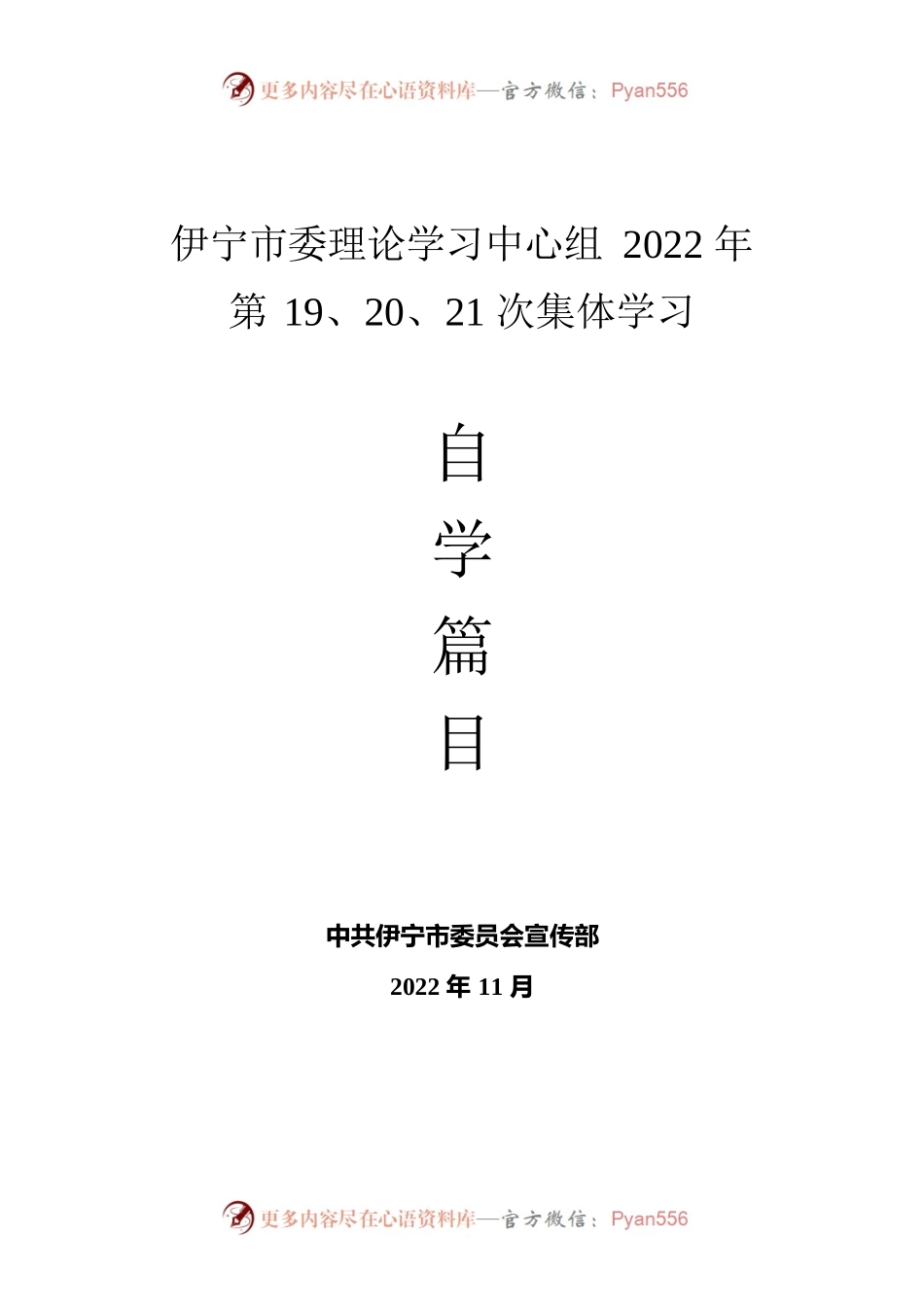 市委理论学习中心组2022年第19、20、21次集体学习.docx_第1页
