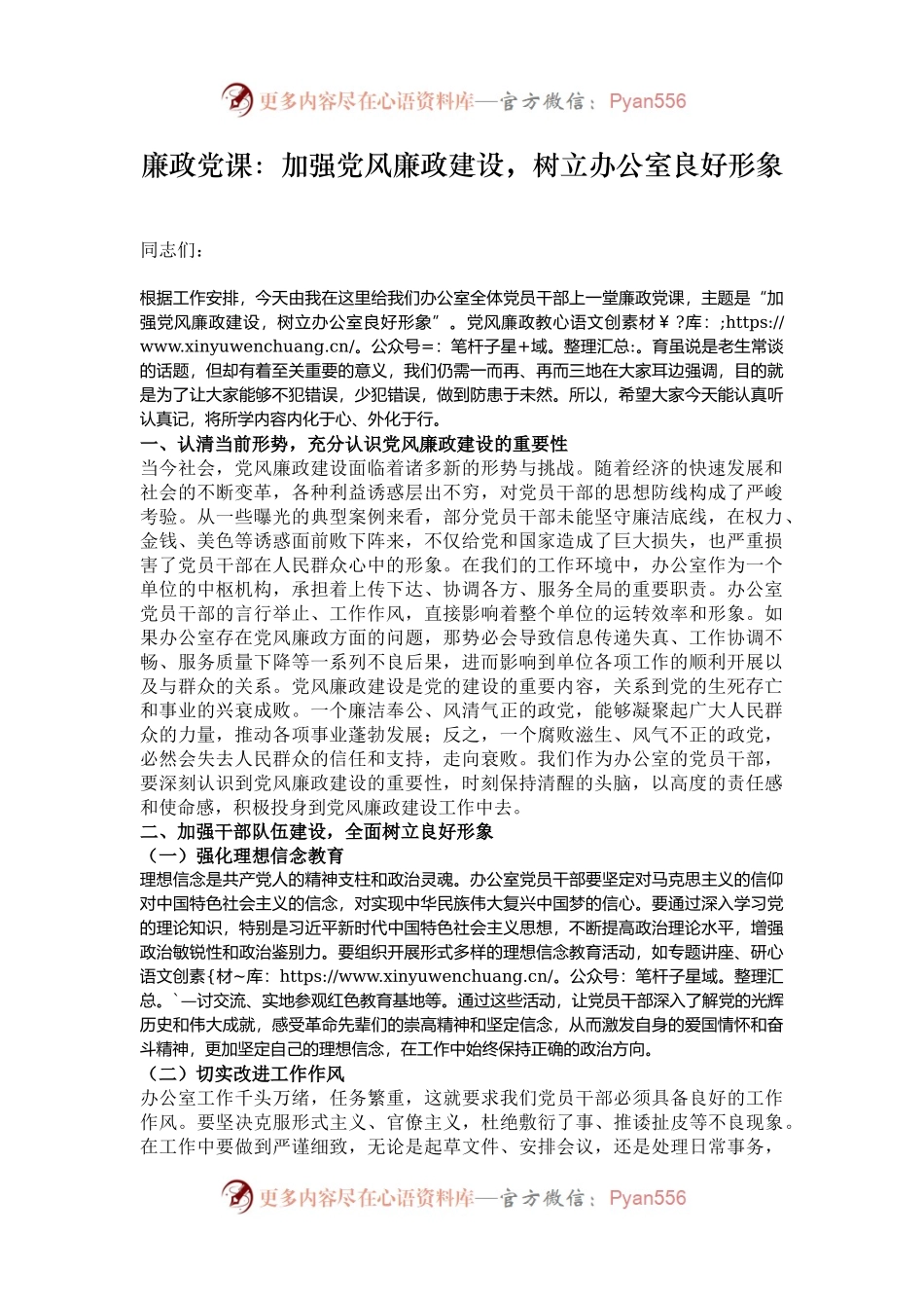 廉政党课：加强党风廉政建设，树立办公室良好形象.docx_第1页