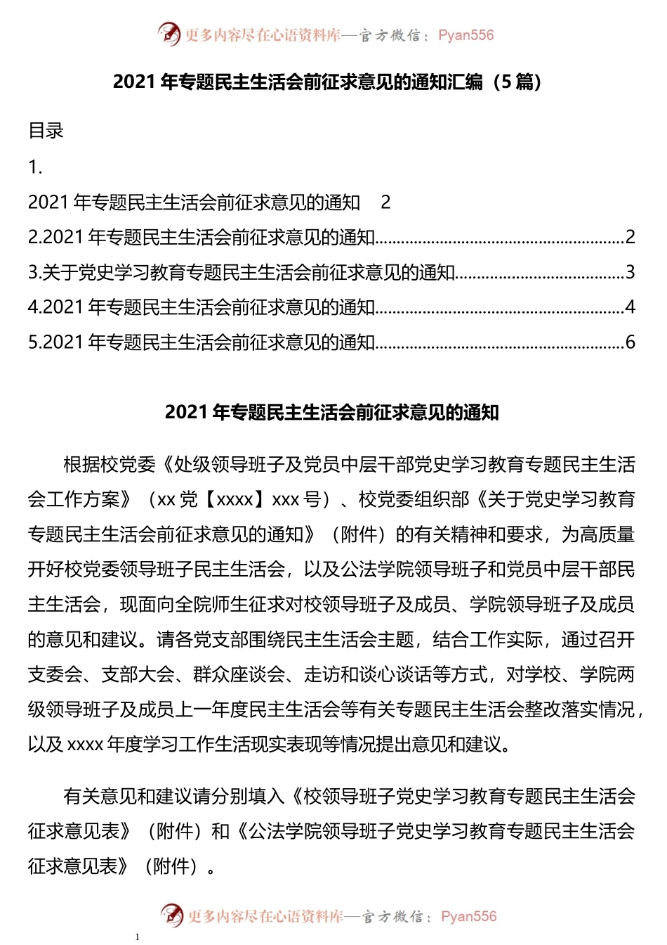 征求意见通知2021年专题民主生活会前征求意见的通知.docx_第1页