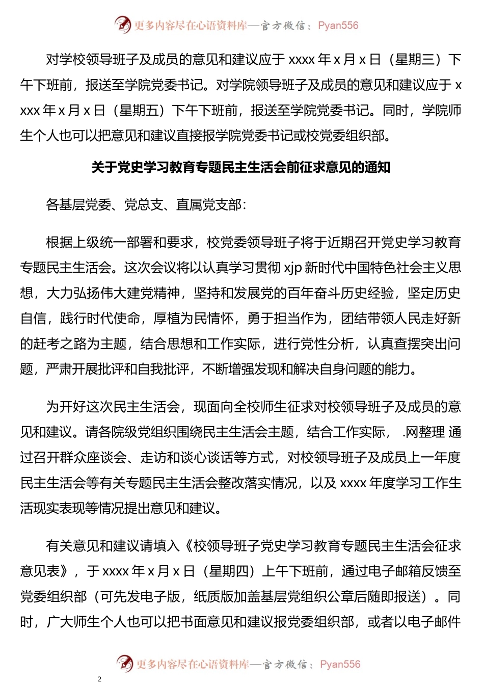 征求意见通知2021年专题民主生活会前征求意见的通知.docx_第2页