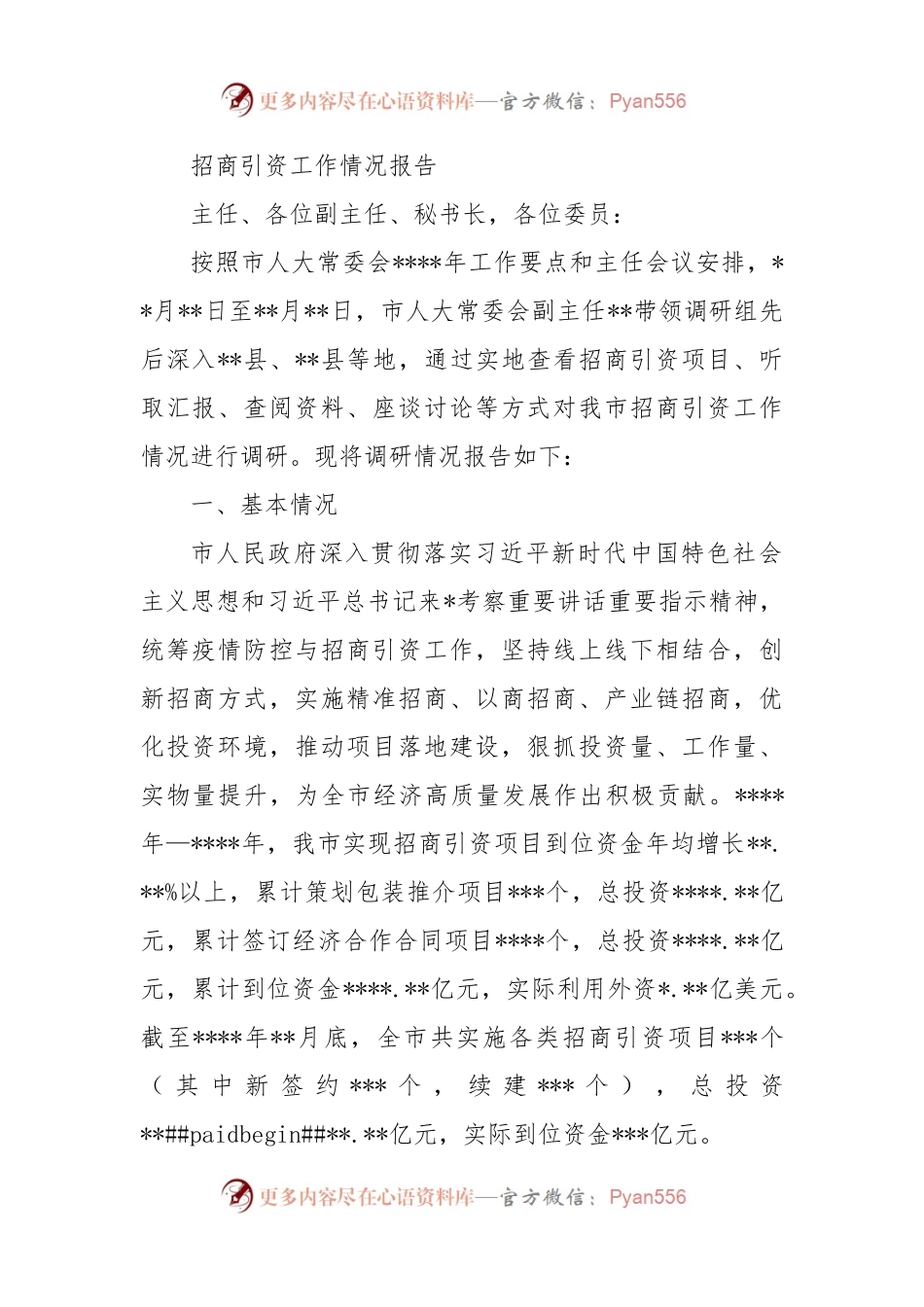 招商引资工作情况报告.docx_第1页