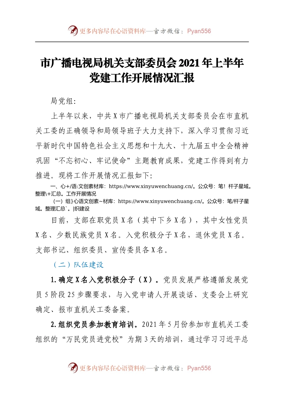 市广播电视局机关支部委员会2021年上半年党建工作开展情况汇报.docx_第1页