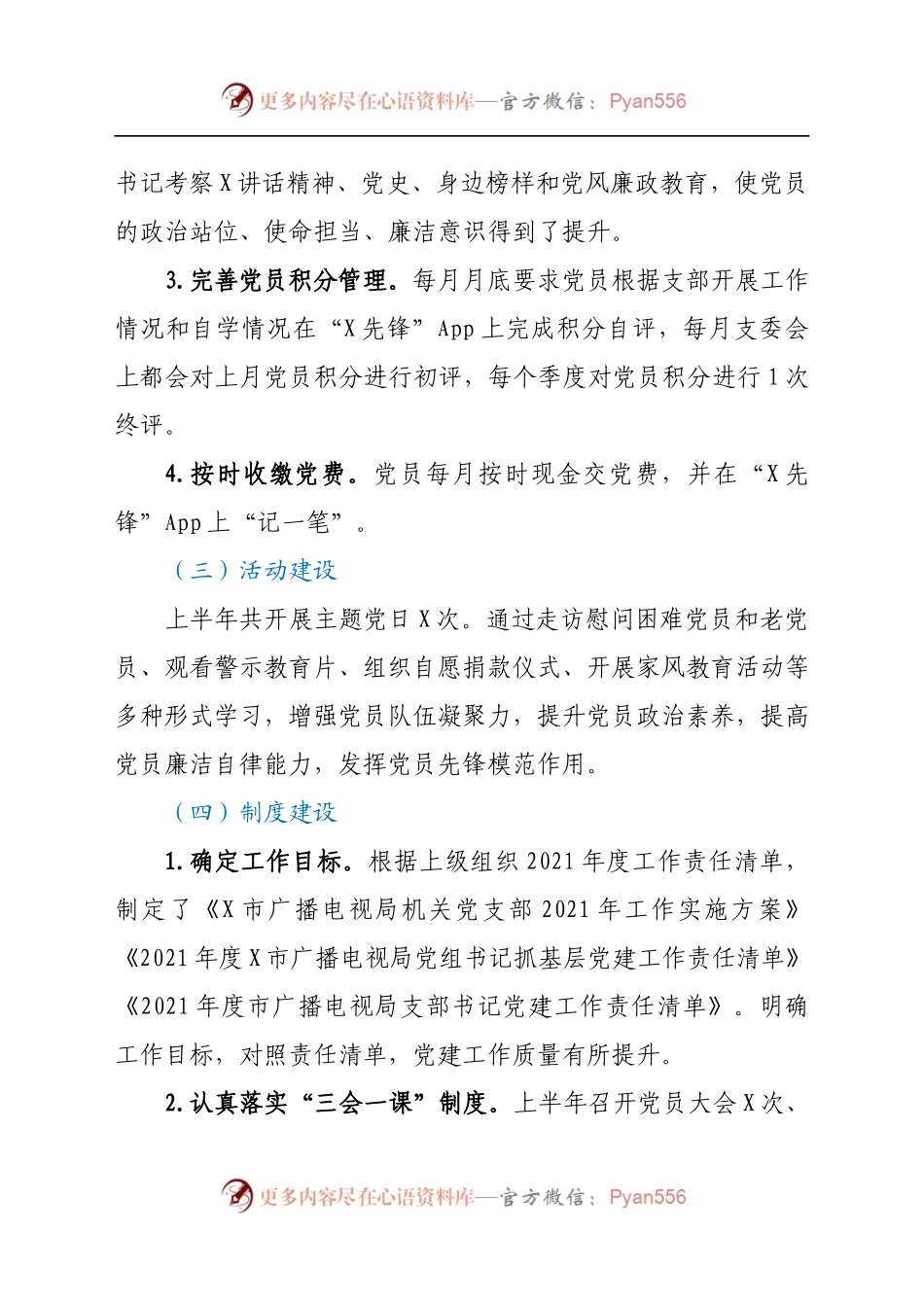 市广播电视局机关支部委员会2021年上半年党建工作开展情况汇报.docx_第2页