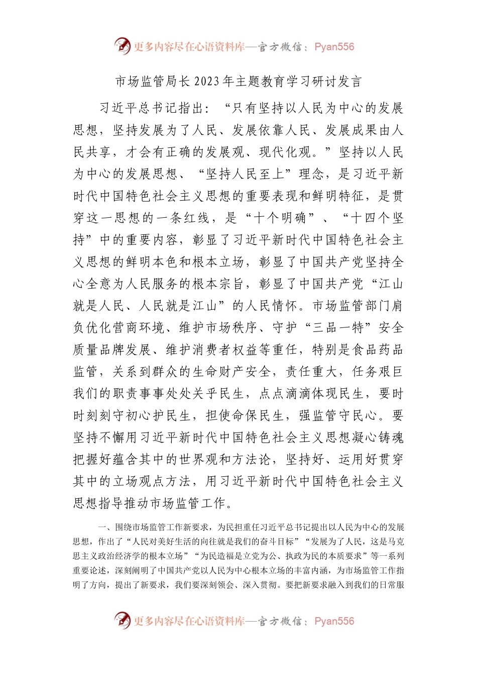 市场监管系统2023年主题教育学习研讨发言2400字.docx_第1页