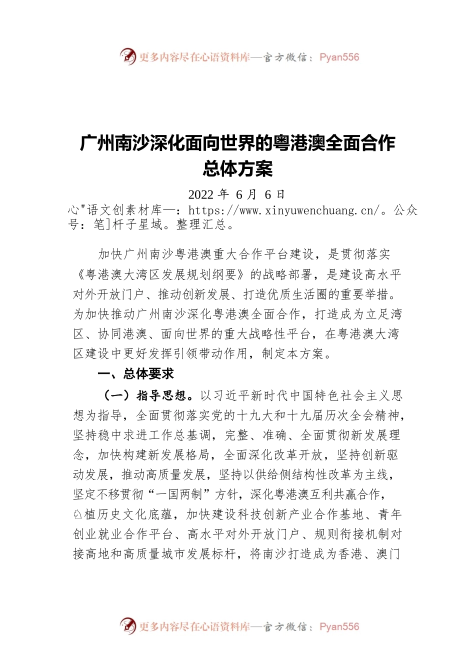 广州南沙深化面向世界的粤港澳全面合作总体方案（20220606）.docx_第1页