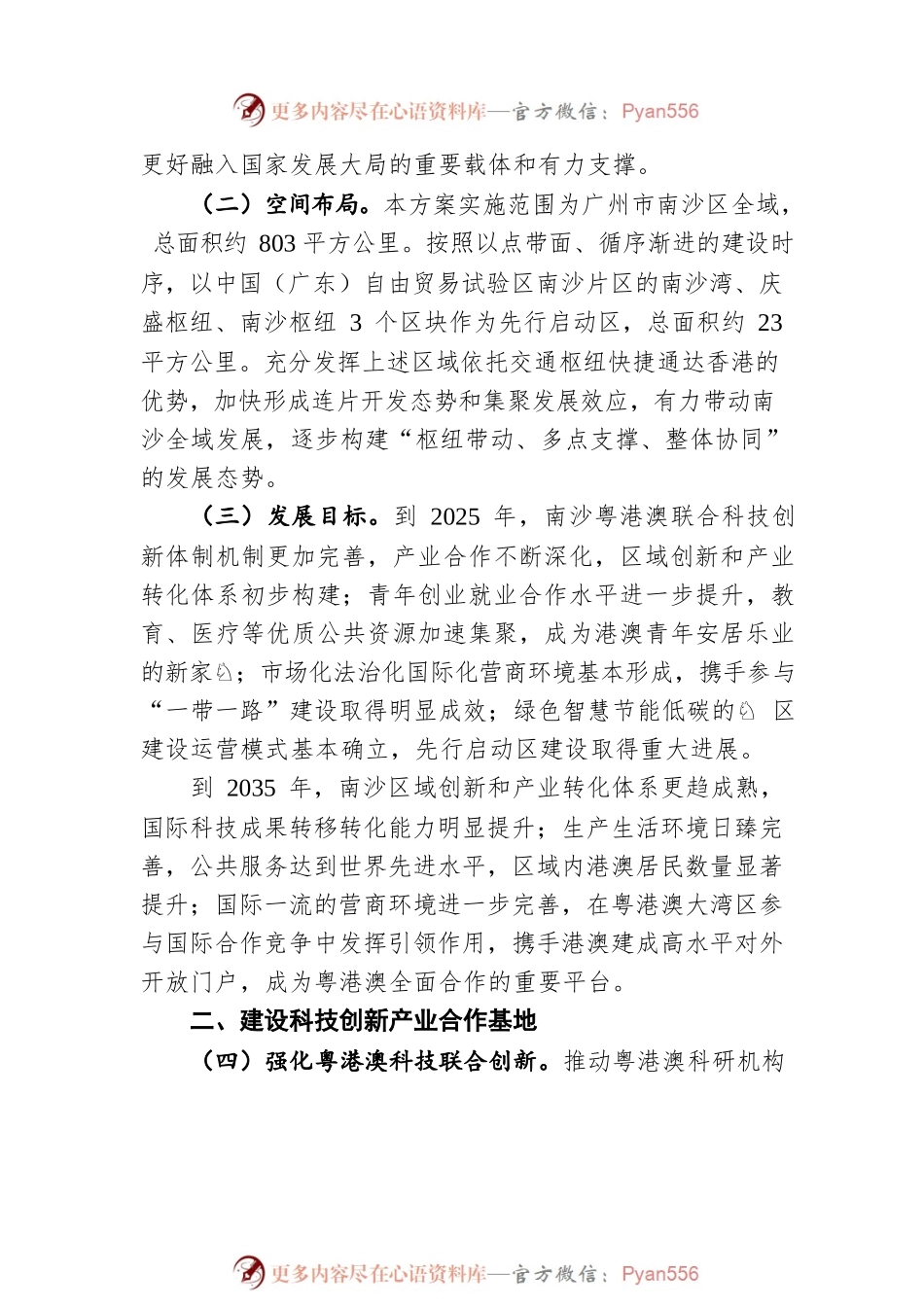 广州南沙深化面向世界的粤港澳全面合作总体方案（20220606）.docx_第2页