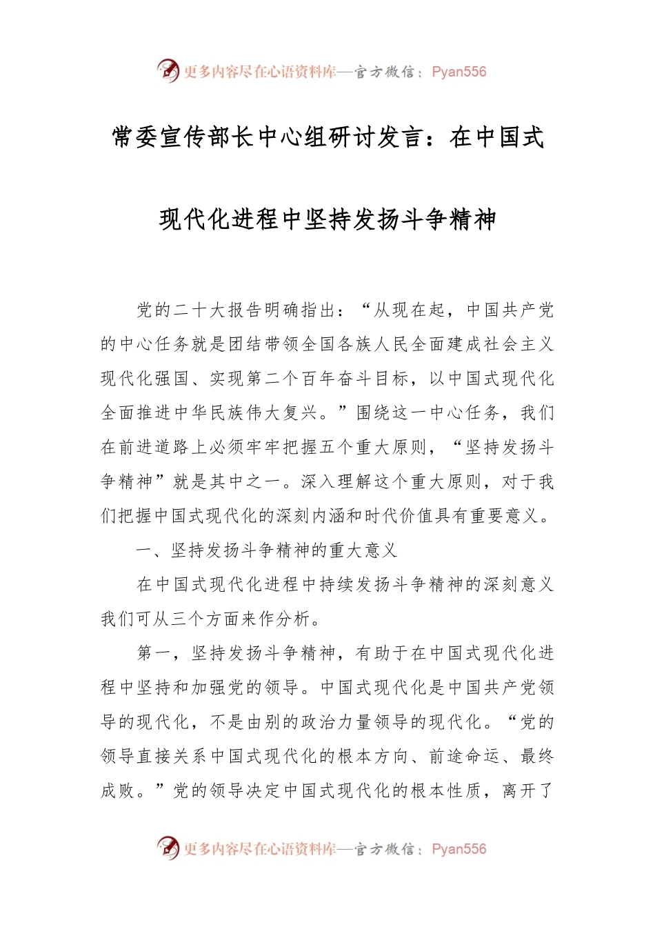 常委宣传部长中心组研讨发言：在中国式现代化进程中坚持发扬斗争精神.docx_第1页