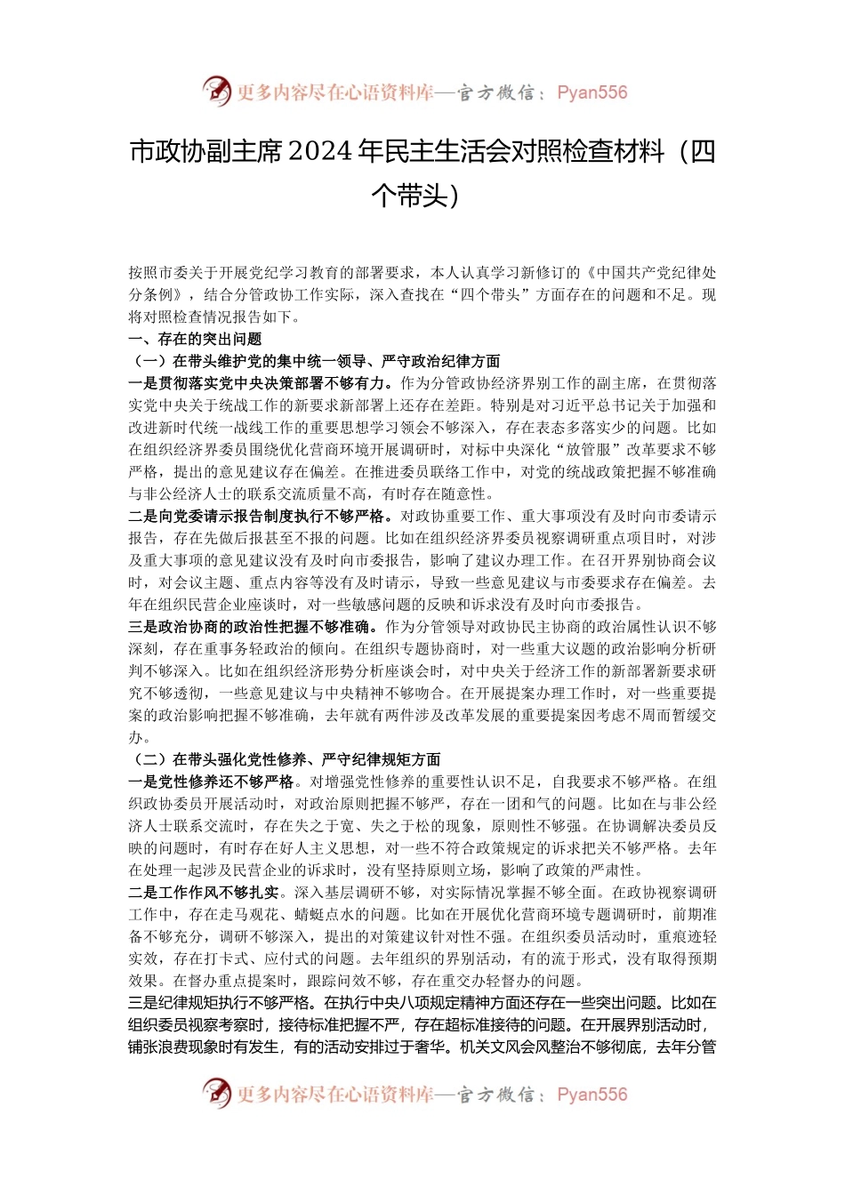 市政协副主席2024年民主生活会对照检查材料（四个带头）.docx_第1页
