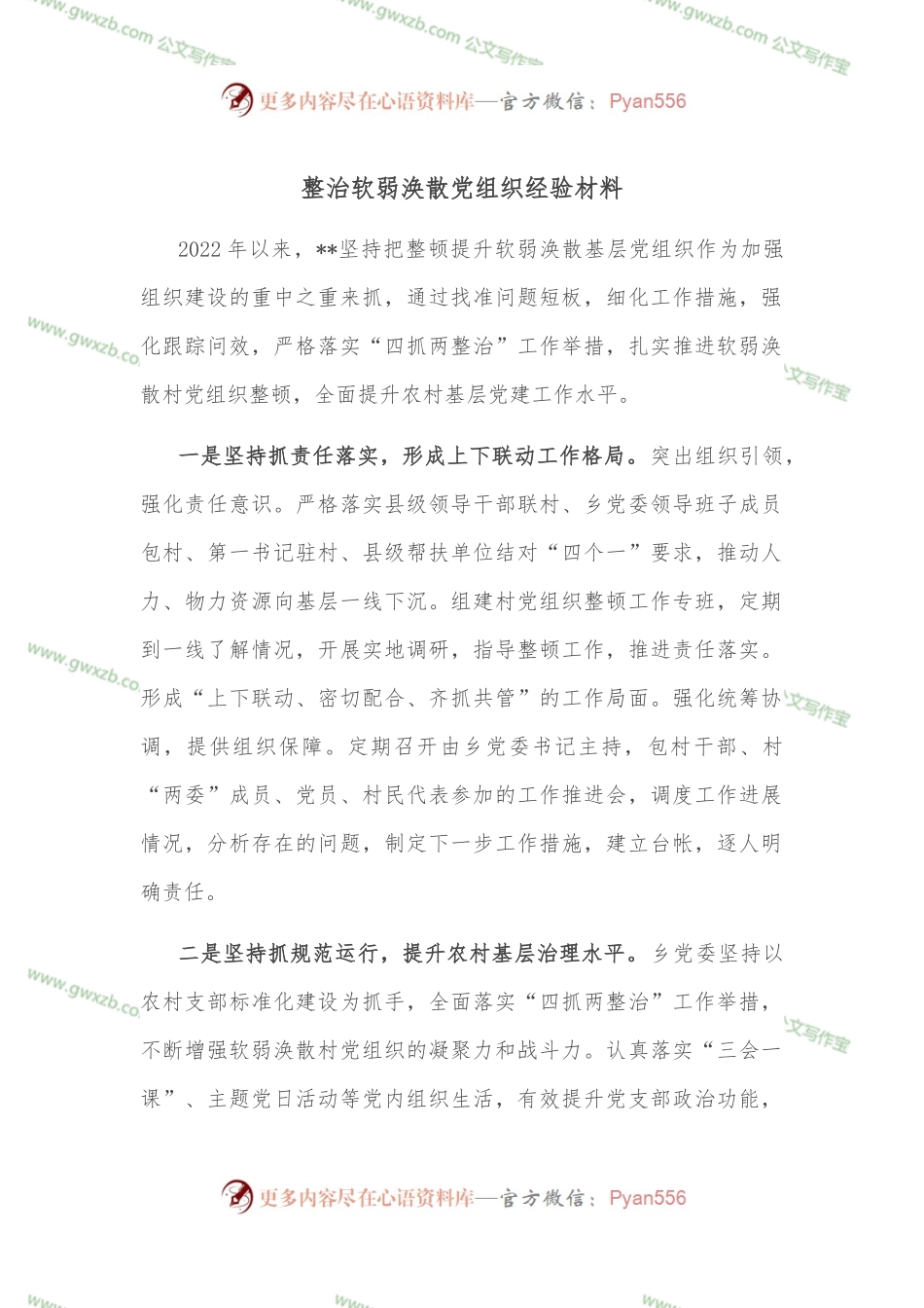 整治软弱涣散党组织经验材料.docx_第1页