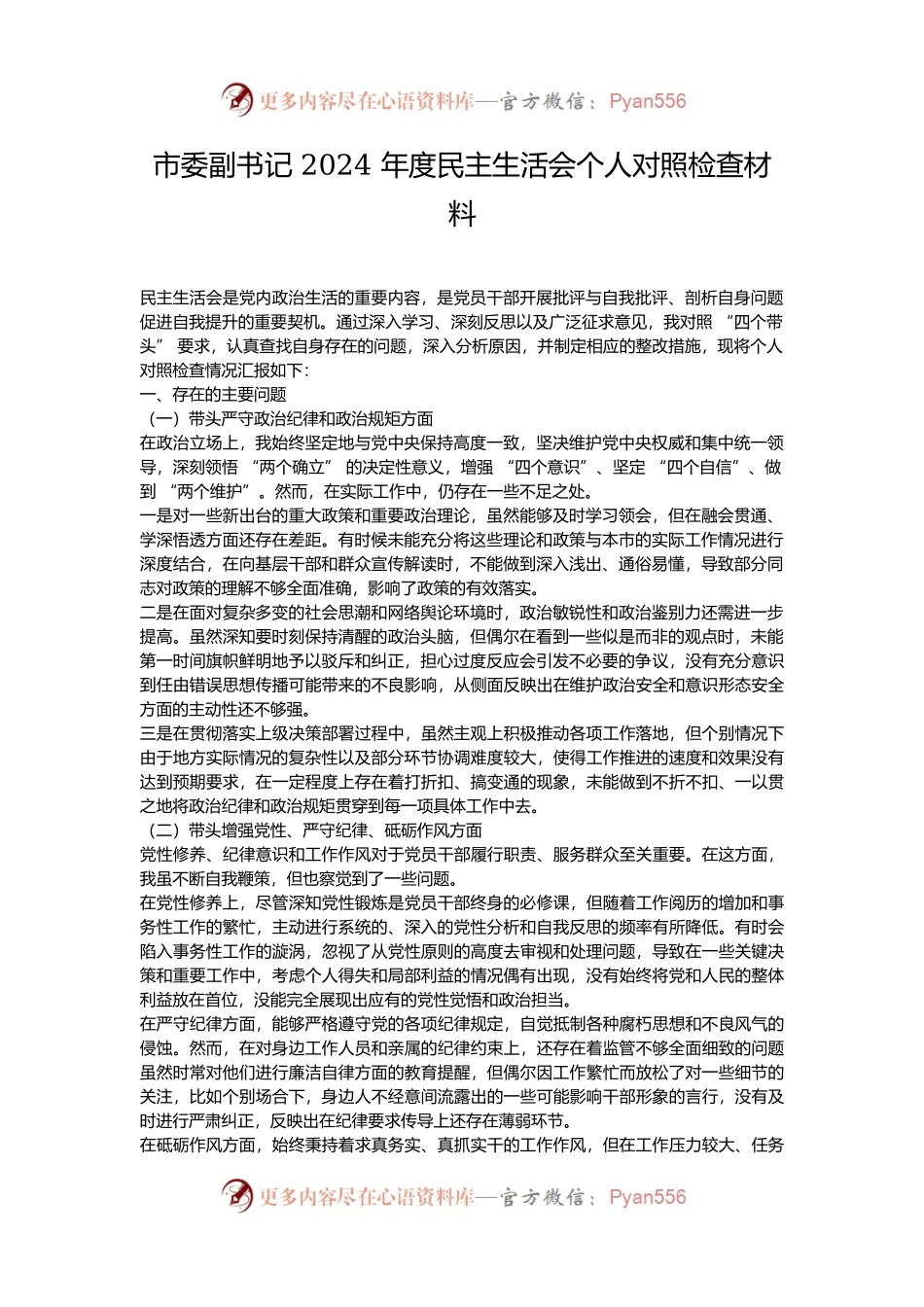 市委副书记 2024 年度民主生活会个人对照检查材料.docx_第1页