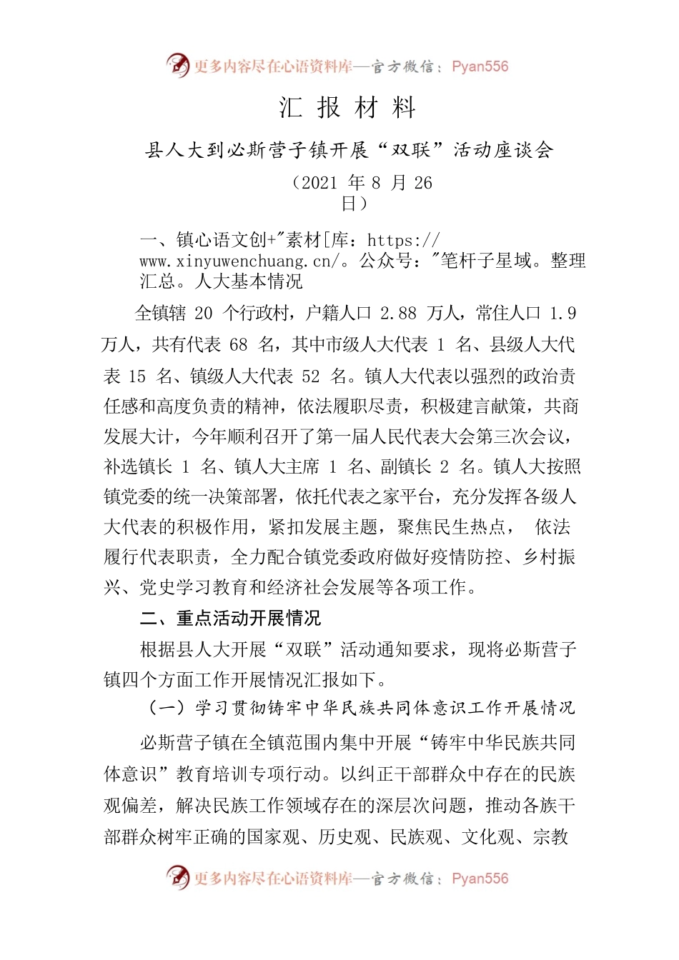 必斯营子镇人大“双联”工作汇报.docx_第1页