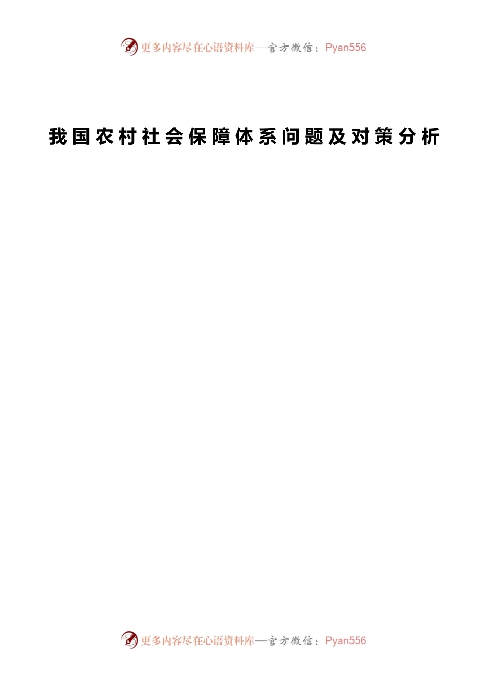 我国农村社会保障体系问题及对策分析.docx_第1页