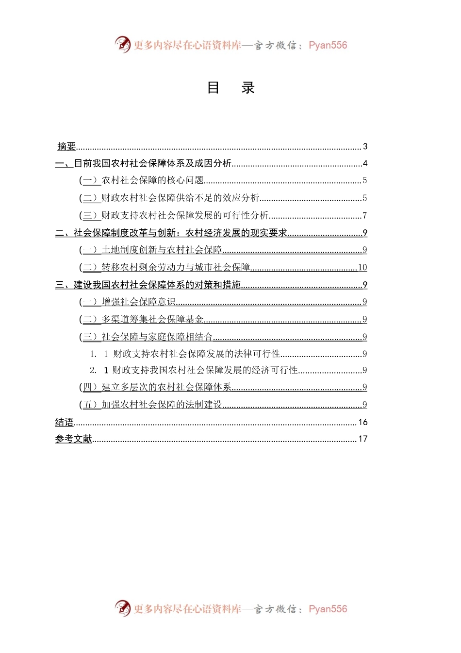 我国农村社会保障体系问题及对策分析.docx_第2页