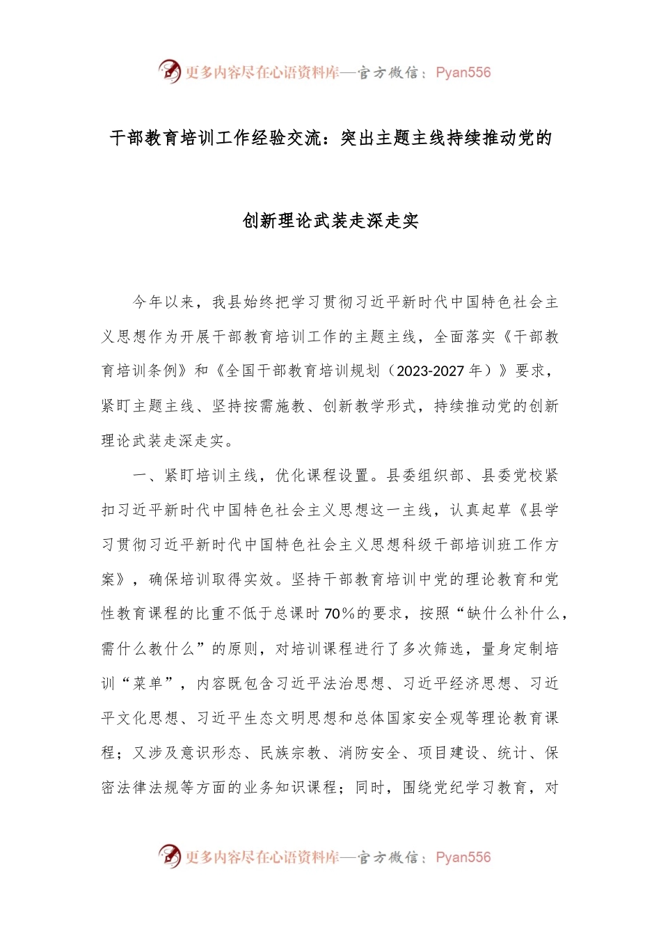 干部教育培训工作经验交流：突出主题主线 持续推动党的创新理论武装走深走实.docx_第1页