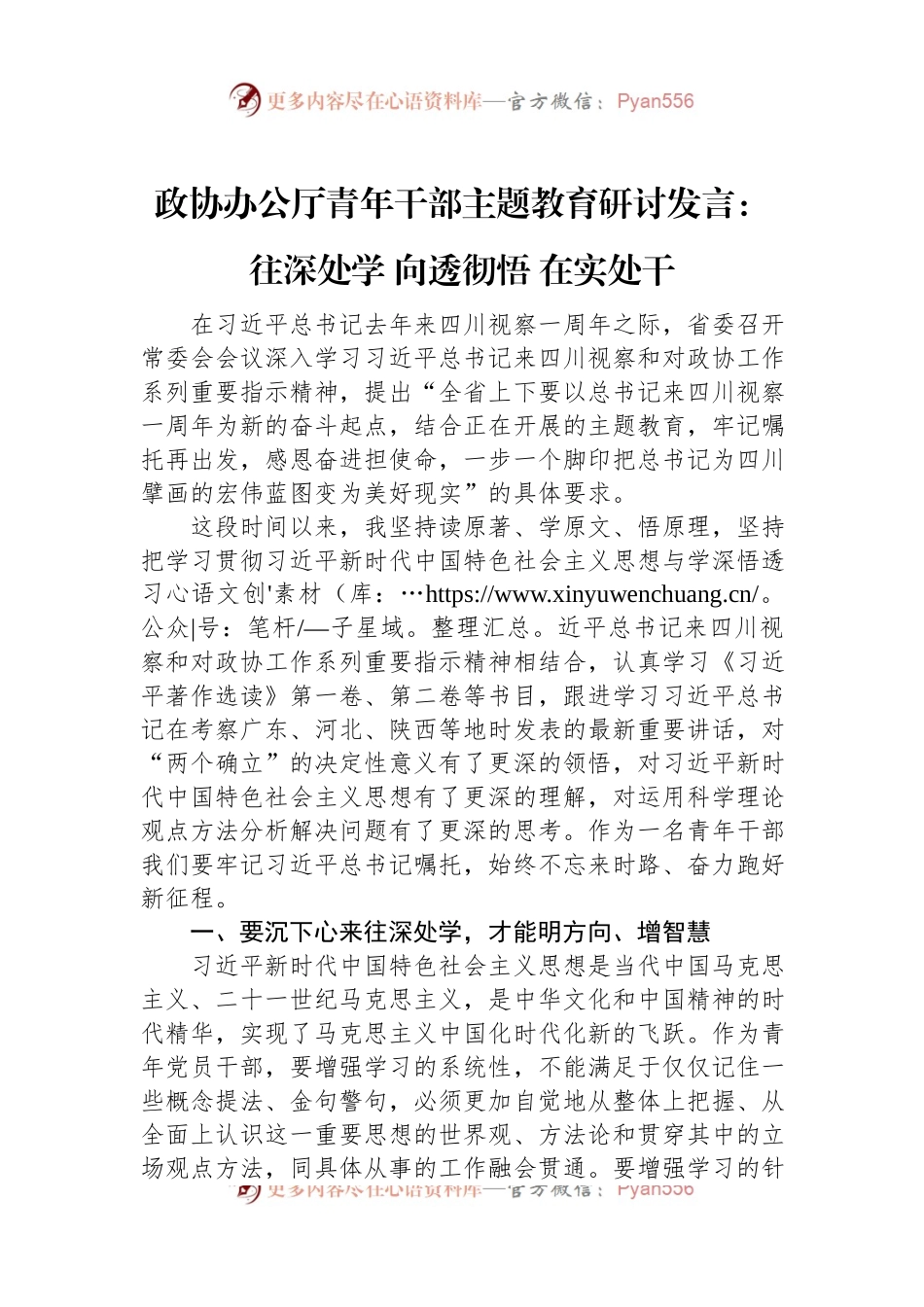 政协办公厅青年干部主题教育研讨发言：往深处学+向透彻悟+在实处干.docx_第1页