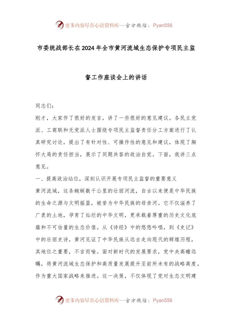 市委统战部长在2024年全市黄河流域生态保护专项民主监督工作座谈会上的讲话.docx_第1页