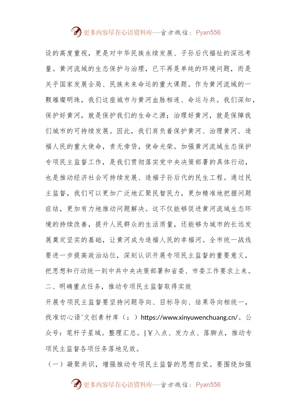 市委统战部长在2024年全市黄河流域生态保护专项民主监督工作座谈会上的讲话.docx_第2页