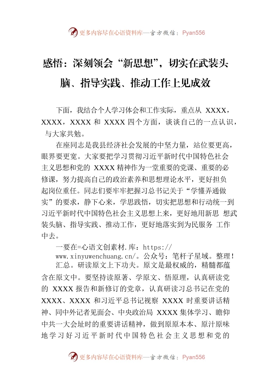 感悟：深刻领会“新思想”，切实在武装头脑、指导实践、推动工作上见成效.docx_第1页