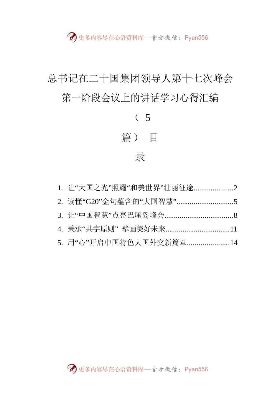 总书记在二十国集团领导人第十七次峰会第一阶段会议上的讲话学习心得汇编（5篇）.docx_第1页