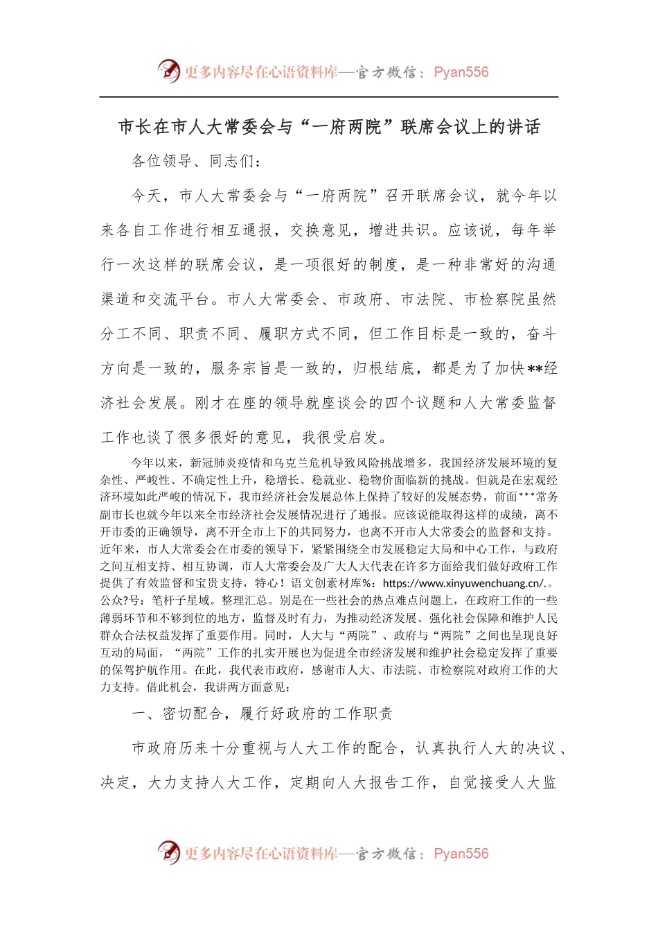 市长在市人大常委会与“一府两院”联席会议上的讲话.docx_第1页