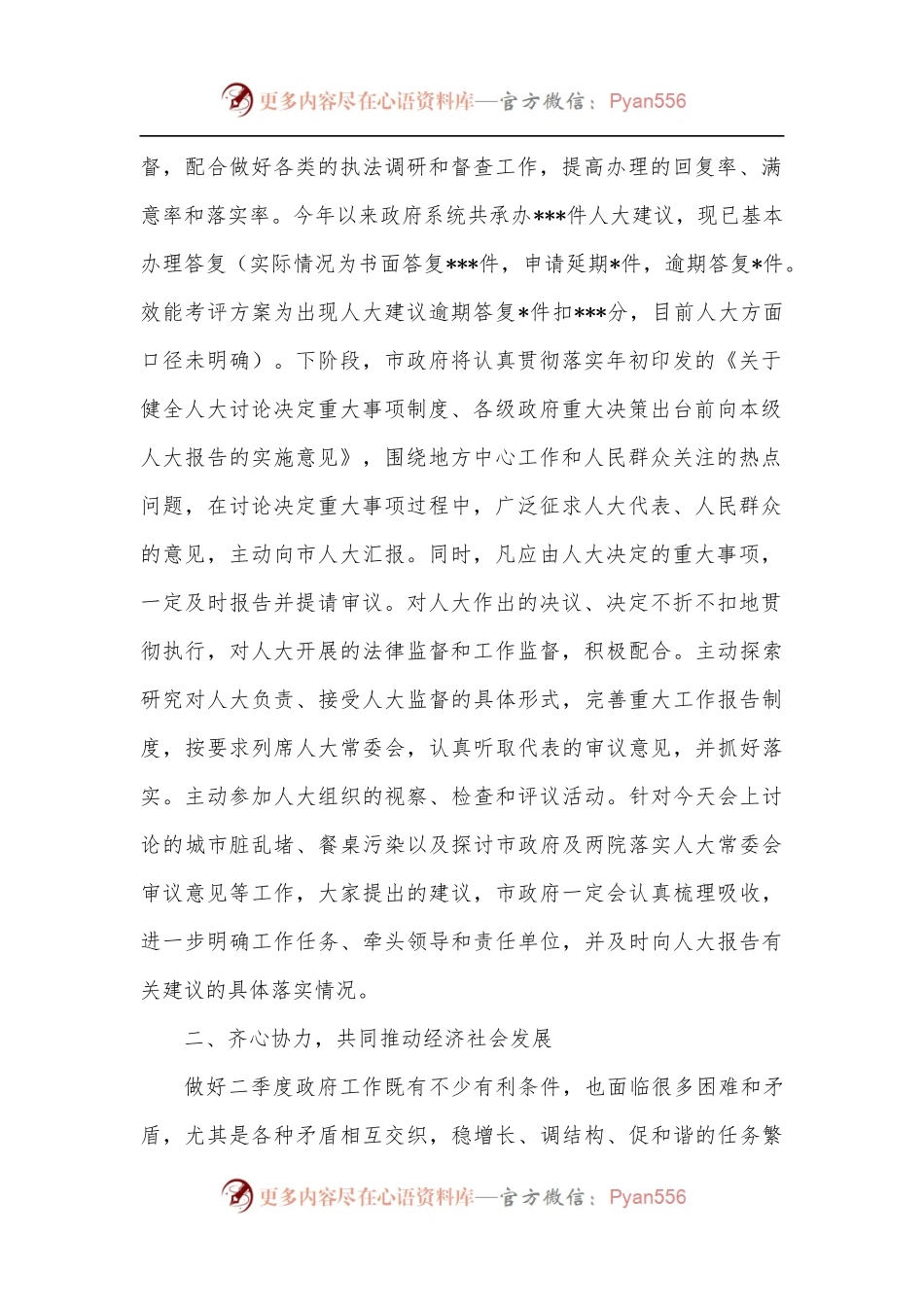 市长在市人大常委会与“一府两院”联席会议上的讲话.docx_第2页