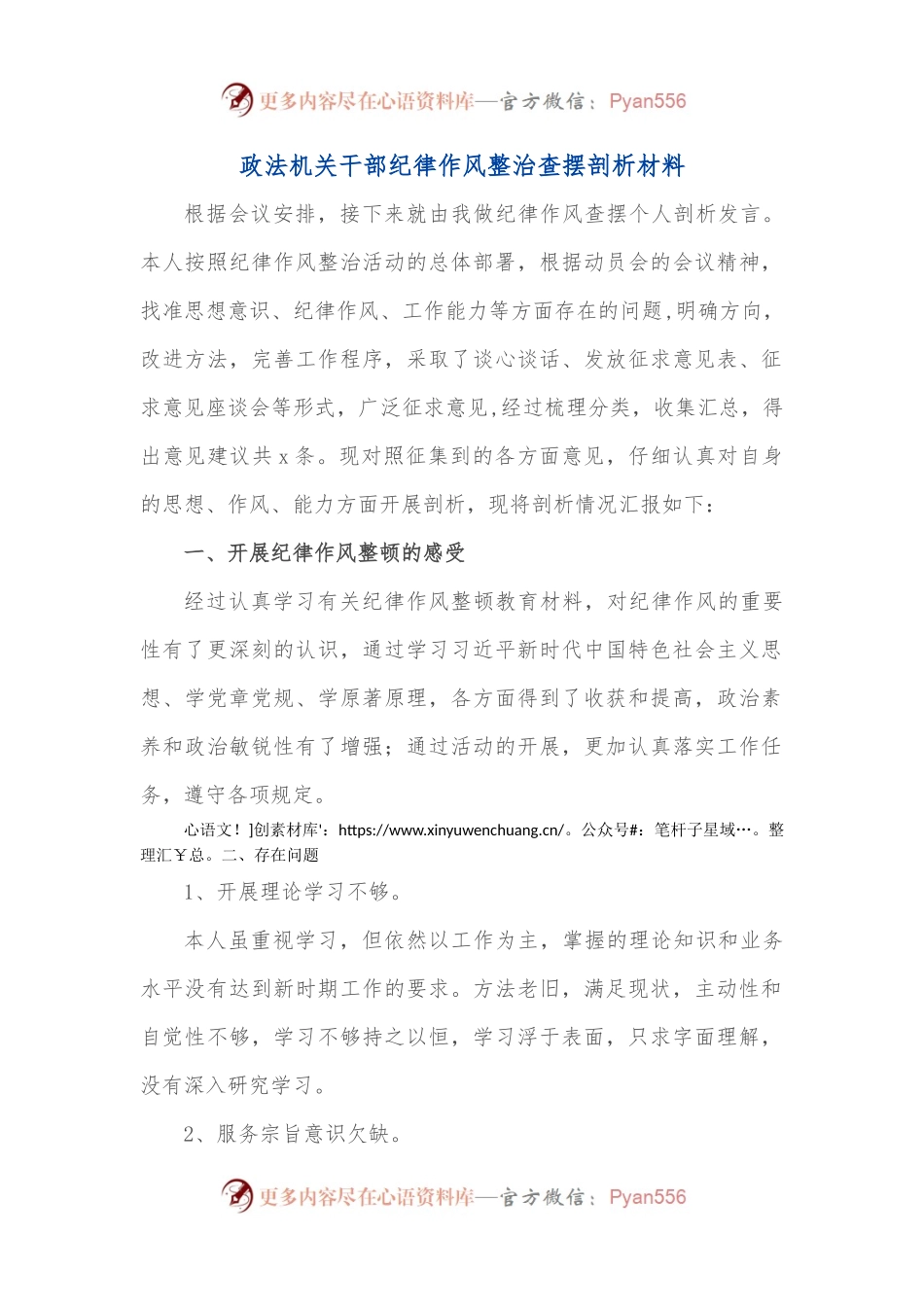 政法机关干部纪律作风整治查摆剖析材料.docx_第1页