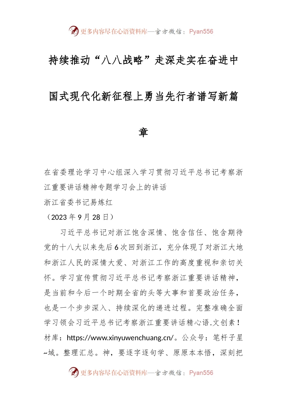 持续推动“八八战略”走深走实在奋进中国式现代化新征程上勇当先行者谱写新篇章.docx_第1页