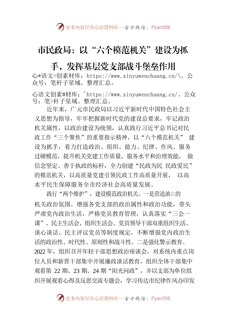市民政局：以“六个模范机关”建设为抓手，发挥基层党支部战斗堡垒作用(20230605).docx_第1页
