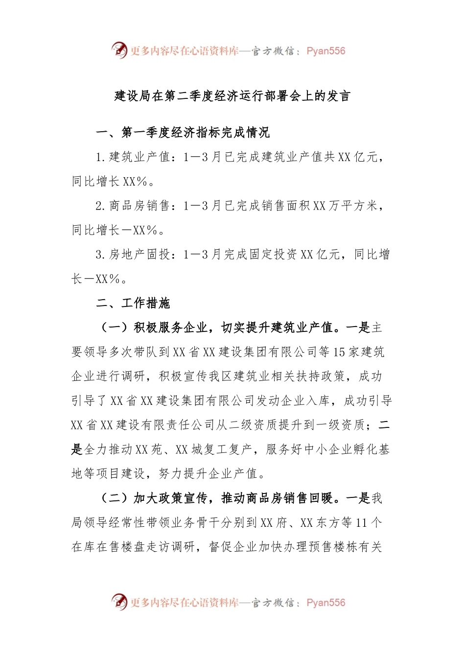 建设局在第二季度经济运行部署会上的发言.docx_第1页