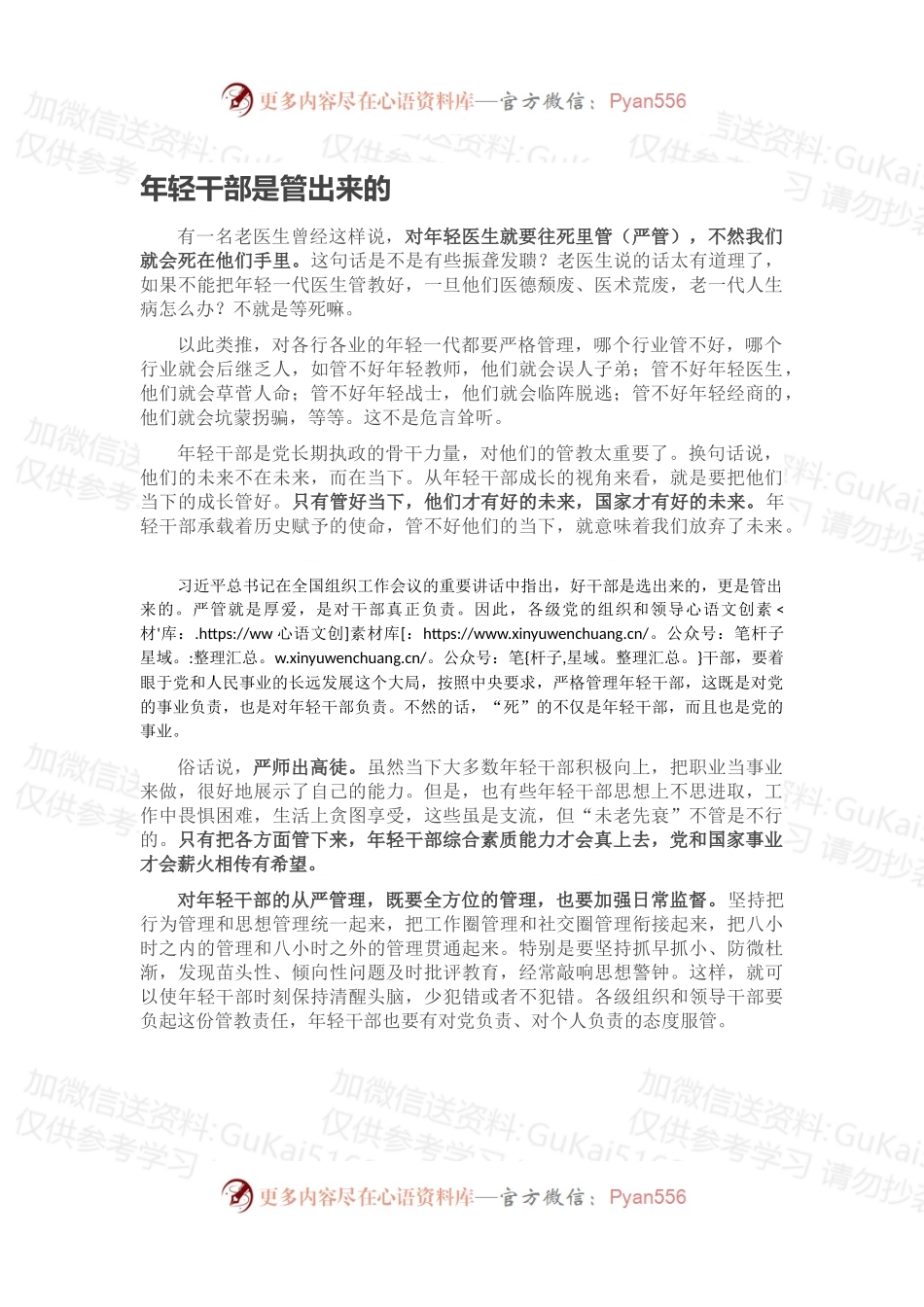 年轻干部是管出来的.docx_第1页