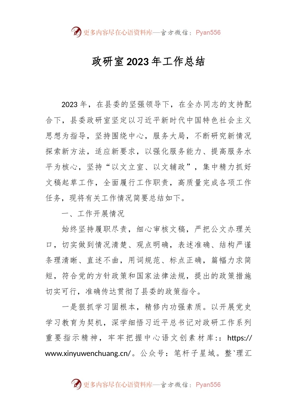 政研室2023年工作总结.docx_第1页