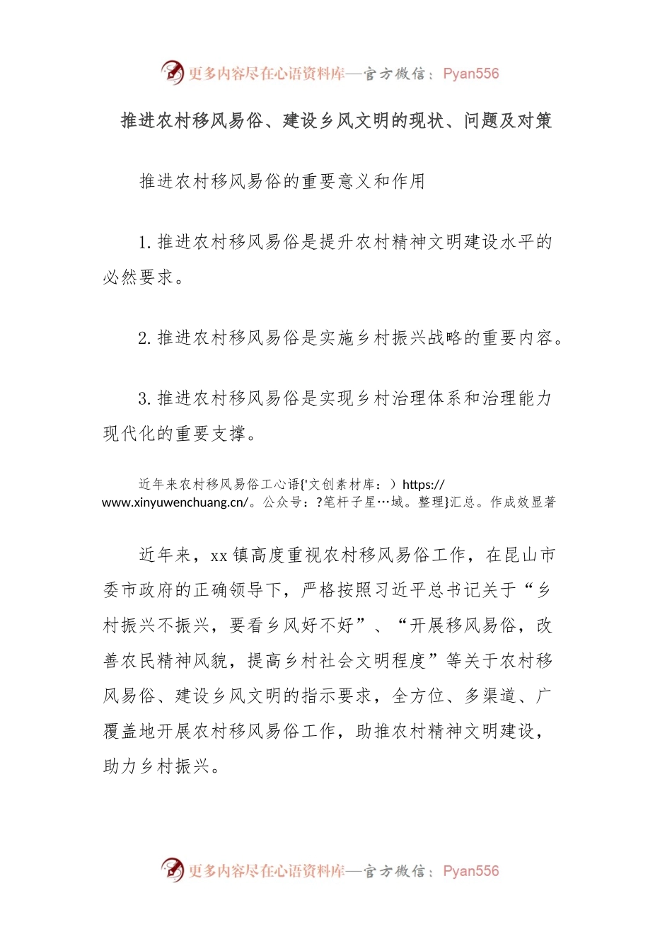 推进农村移风易俗、建设乡风文明的现状、问题及对策.docx_第1页