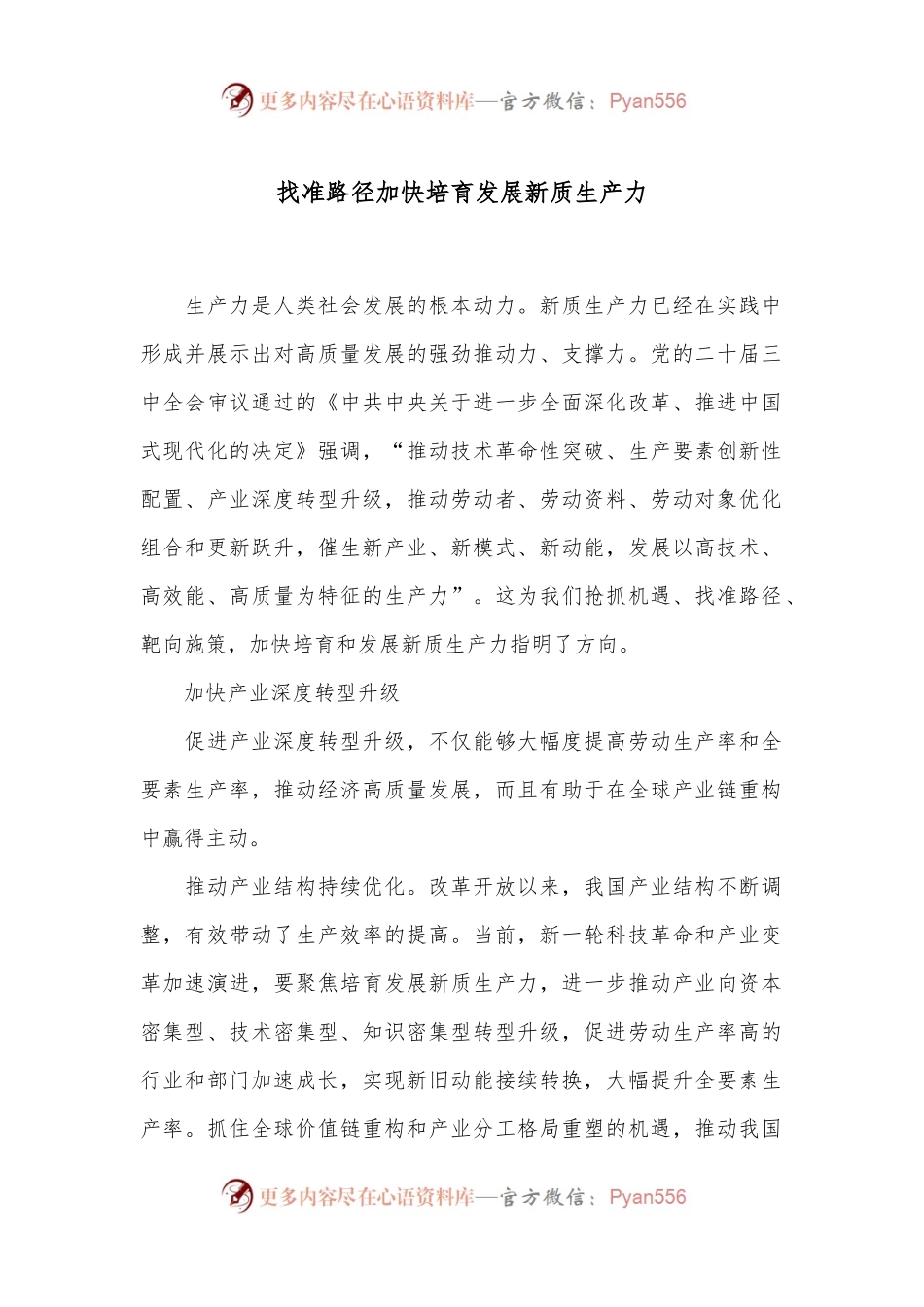 找准路径加快培育发展新质生产力.docx_第1页