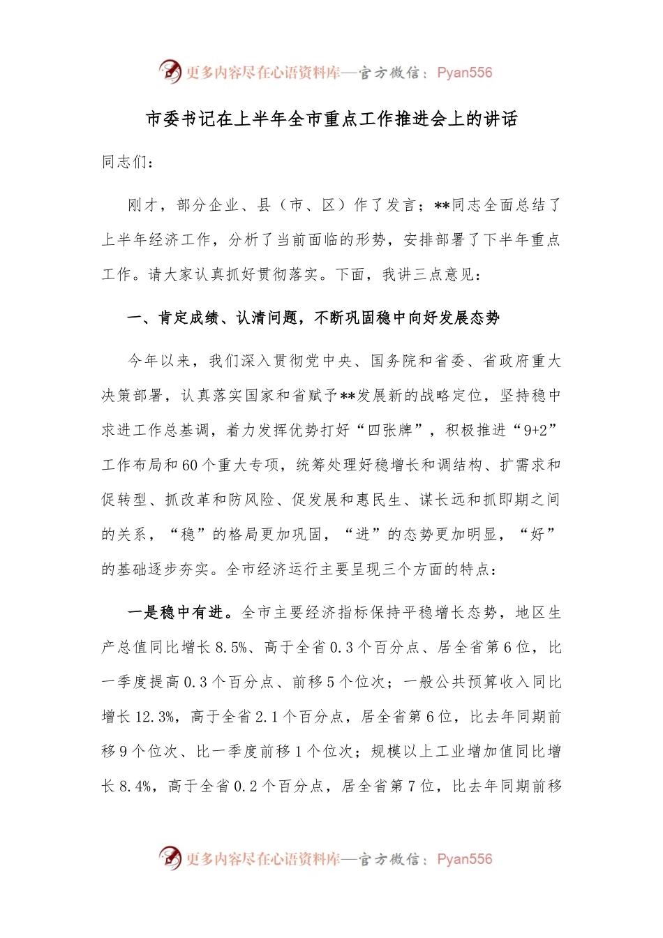 市委书记在上半年全市重点工作推进会上的讲话.docx_第1页