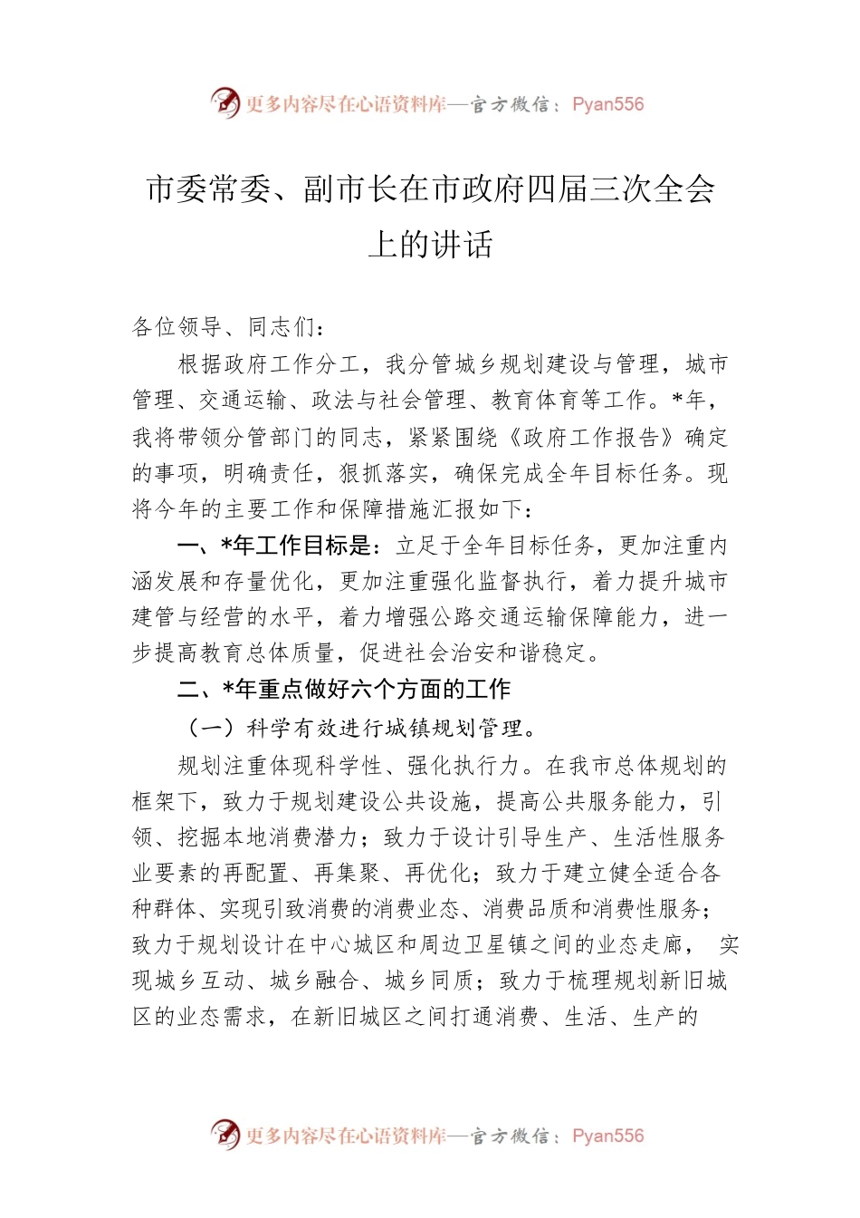 市委常委、副市长在市政府四届三次全会上的讲话.docx_第1页