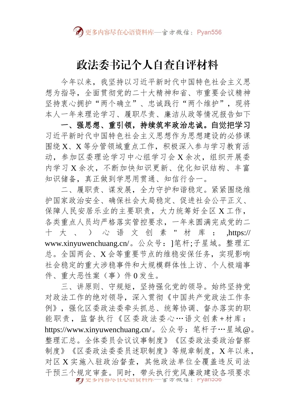 政法委书记个人自查自评材料.docx_第1页