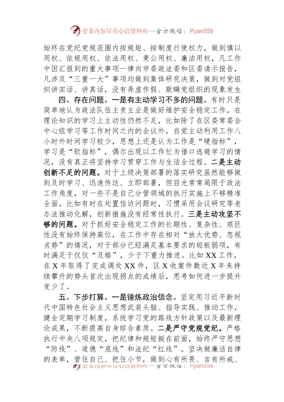 政法委书记个人自查自评材料.docx_第2页