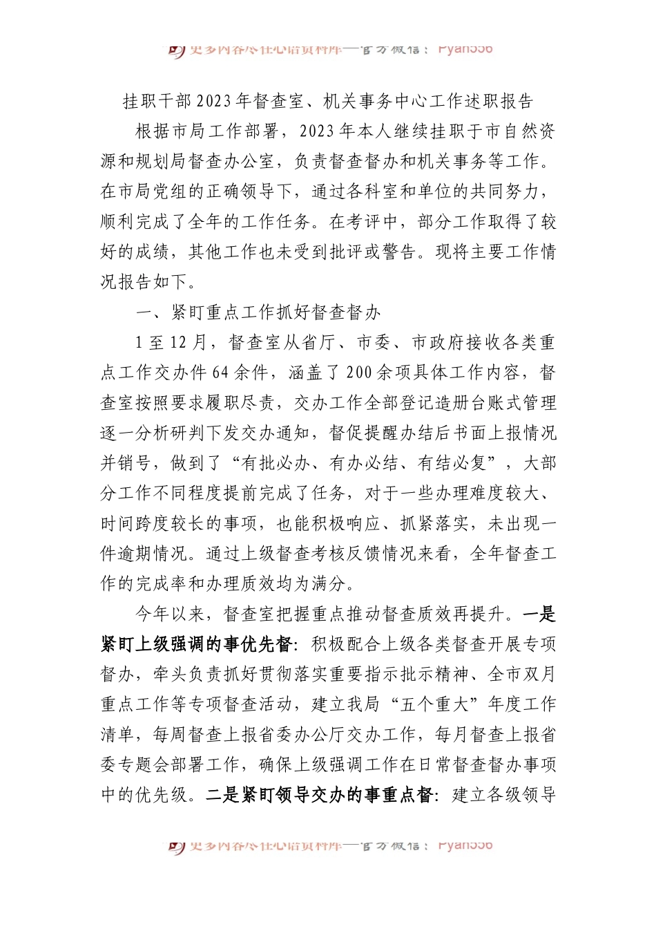 挂职干部2023年督查室、机关事务中心工作述职报告 .docx_第1页