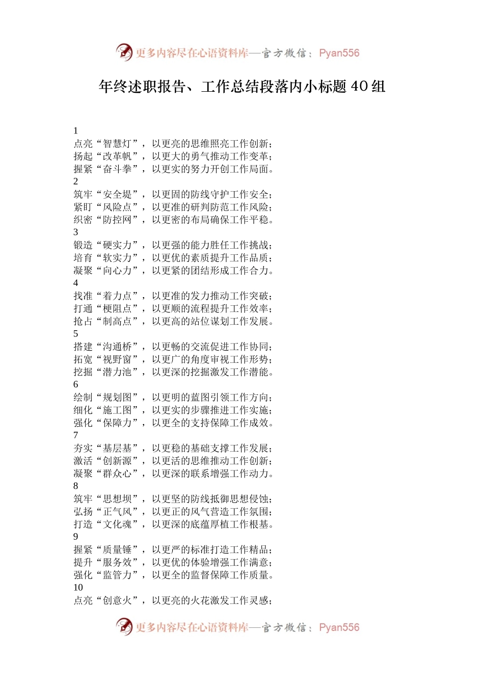 年终述职报告、工作总结段落内小标题40组.docx_第1页