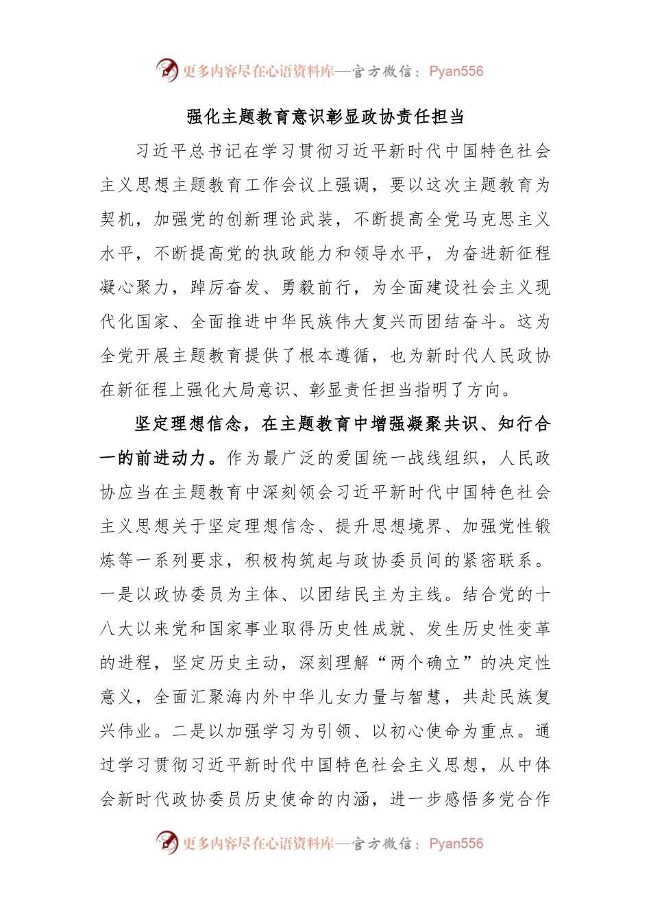 强化主题教育意识彰显政协责任担当.docx_第1页
