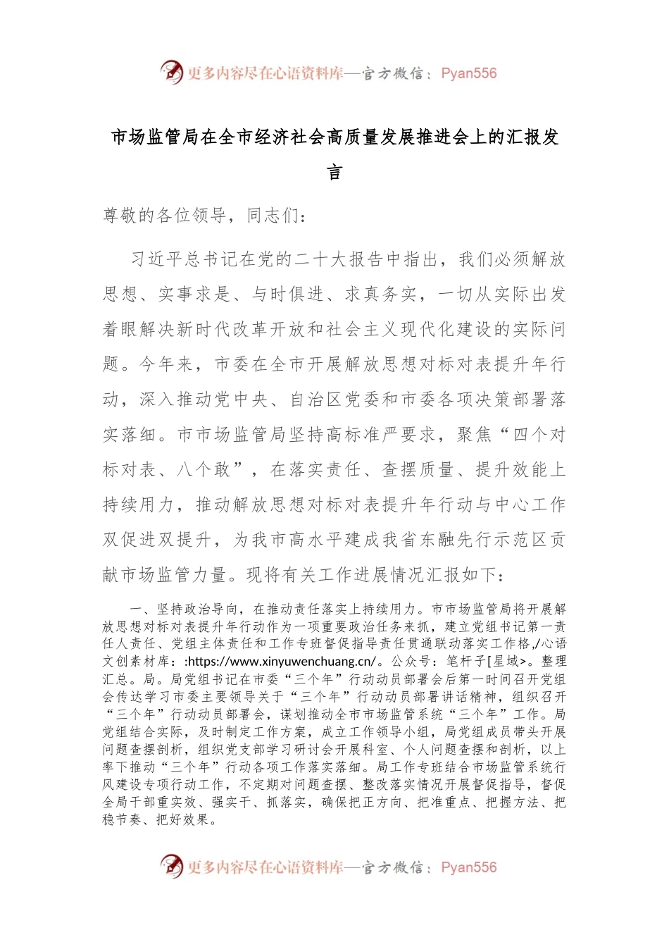 市场监管局在全市经济社会高质量发展推进会上的汇报发言.docx_第1页