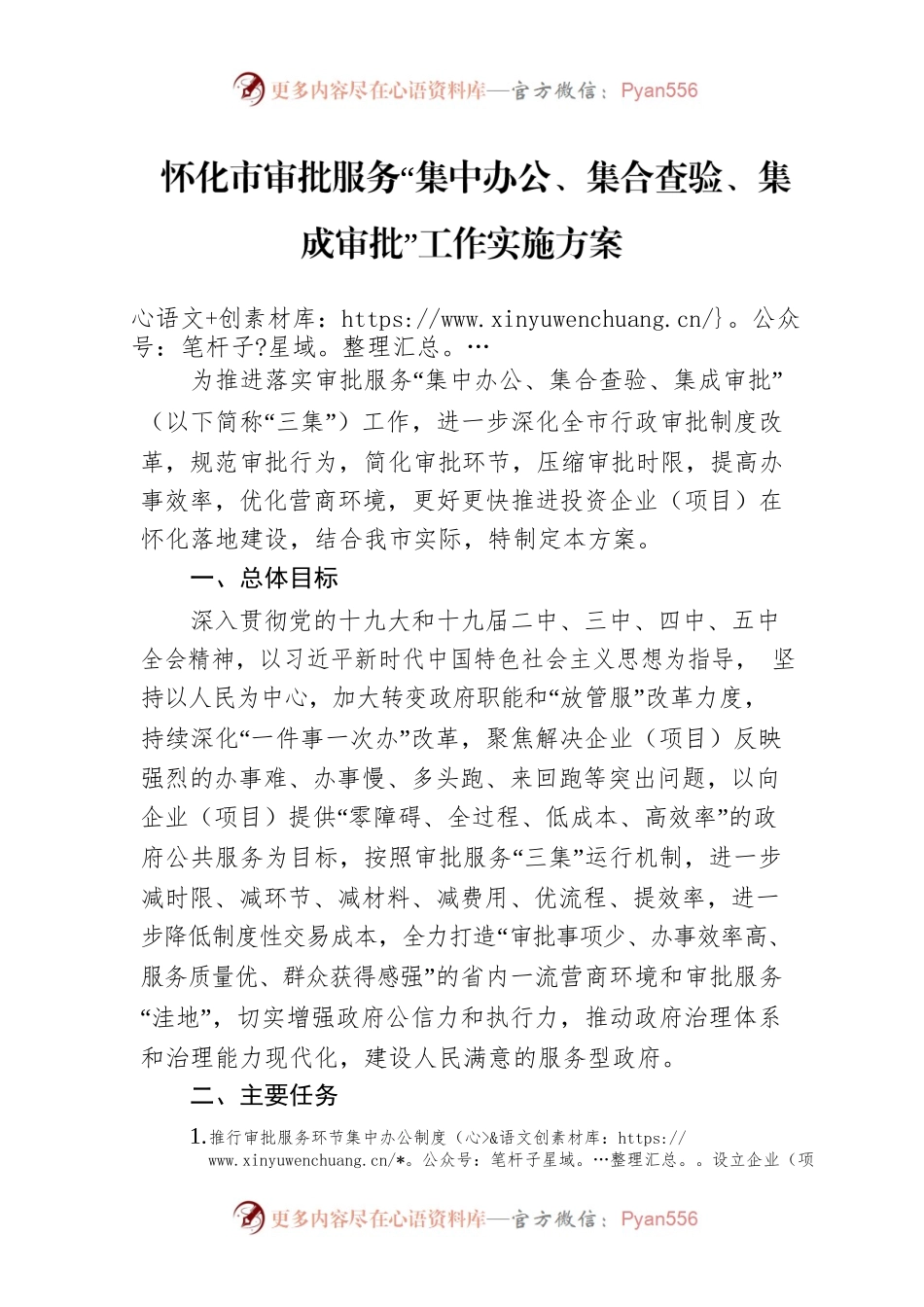 怀化市审批服务“集中办公、集合查验、集成审批”工作实施方案.docx_第1页