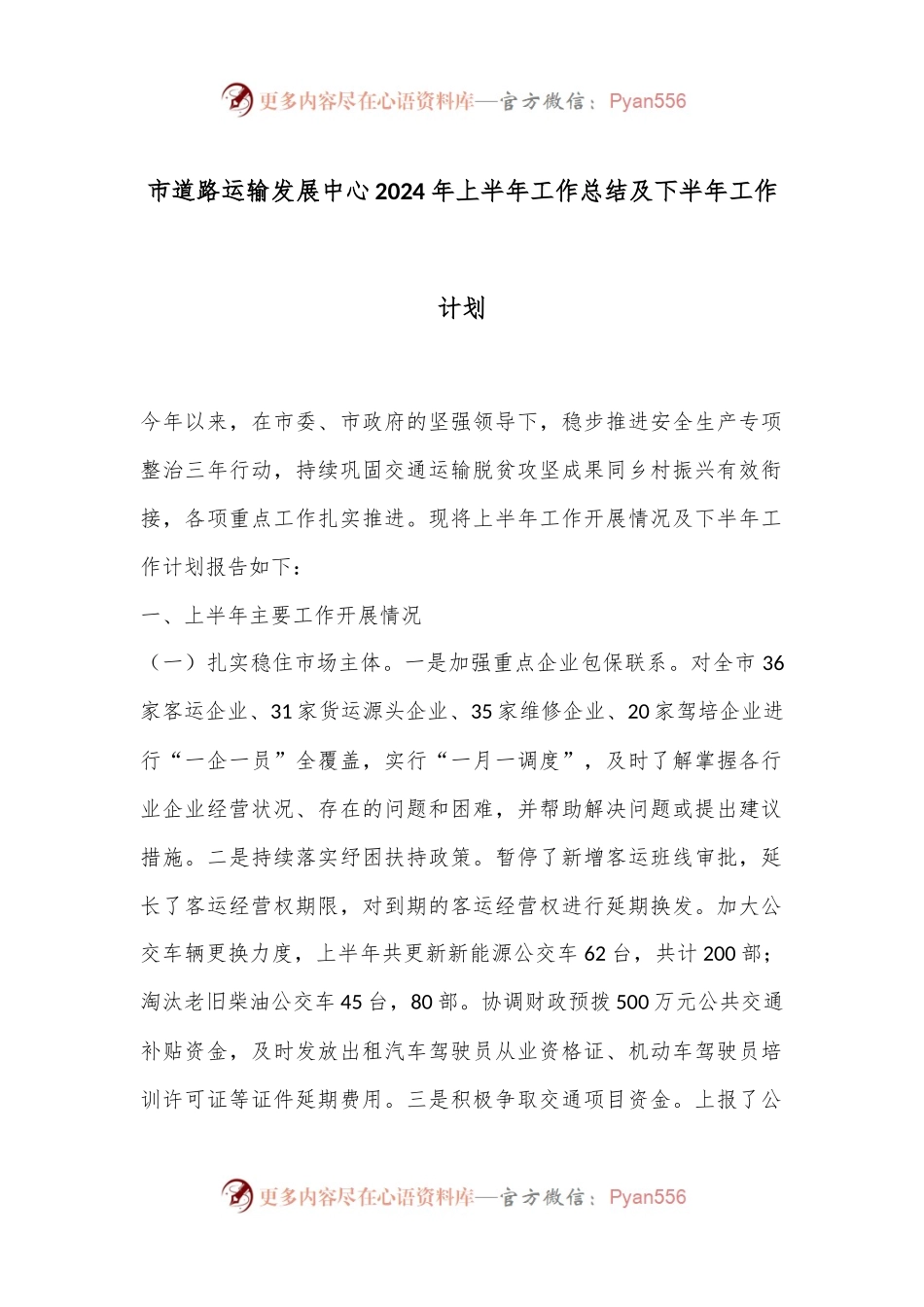 市道路运输发展中心2024年上半年工作总结及下半年工作计划.docx_第1页