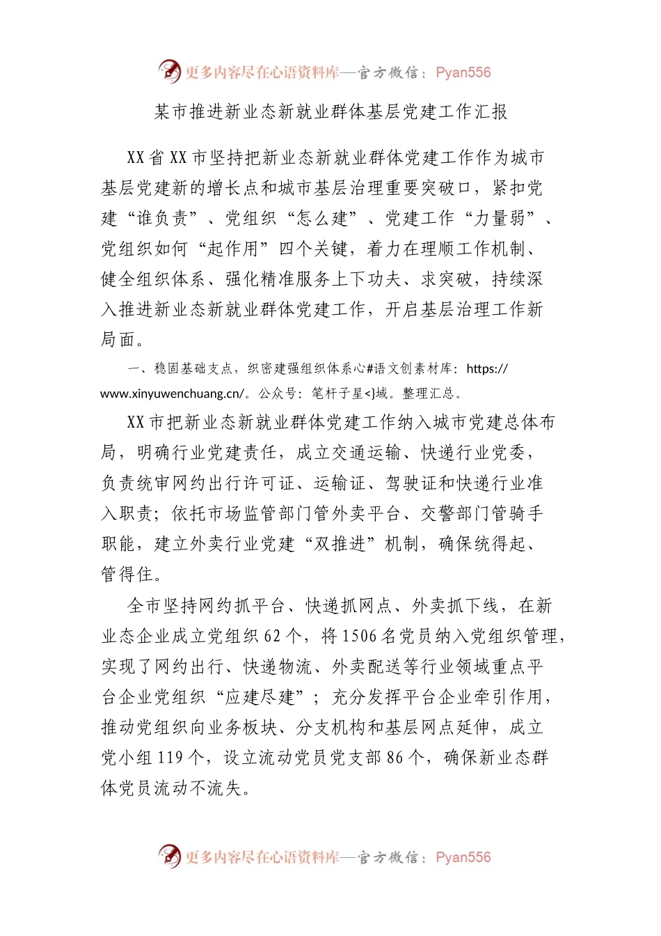 市推进新业态新就业群体基层党建工作汇报.docx_第1页