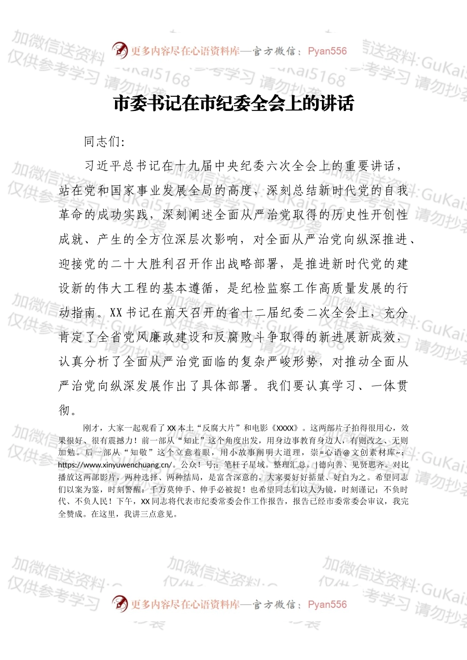 市委书记在市纪委全会上的讲话（1）.docx_第1页