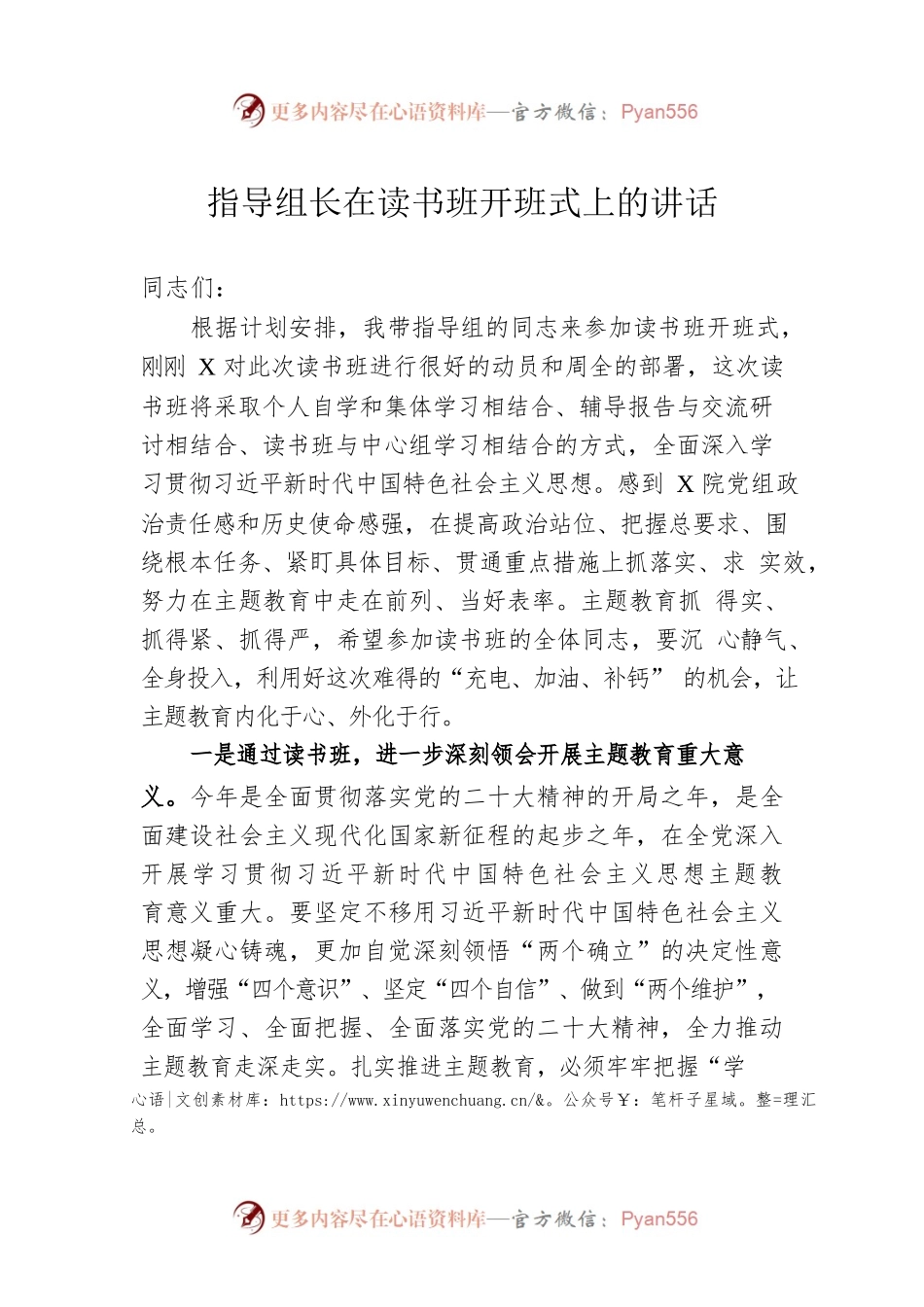 指导组长在读书班开班式上的讲话.docx_第1页