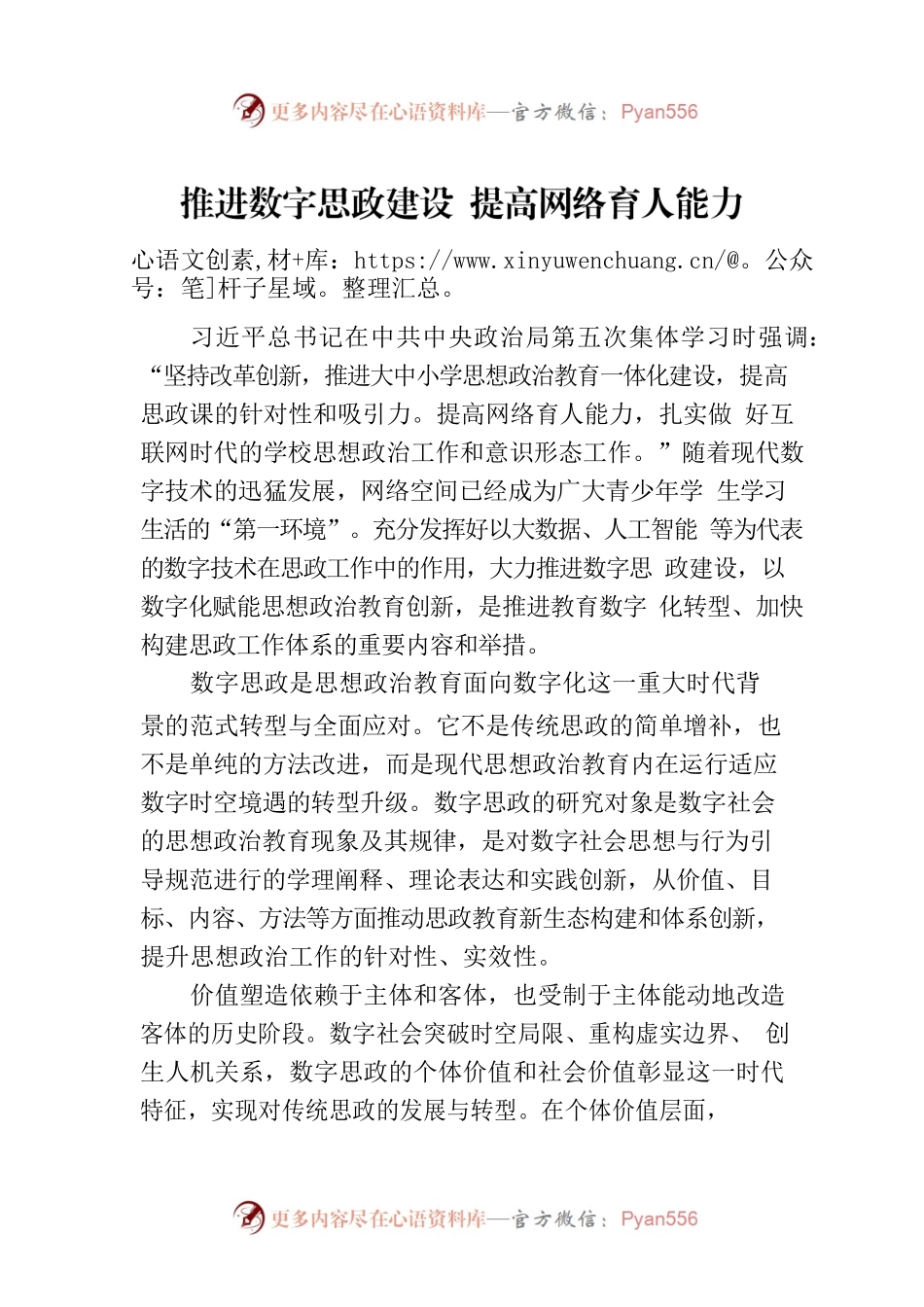 推进数字思政建设 提高网络育人能力.docx_第1页